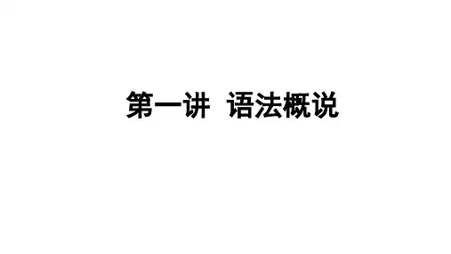中考语文专题复习：语法知识课件(共88张PPT)