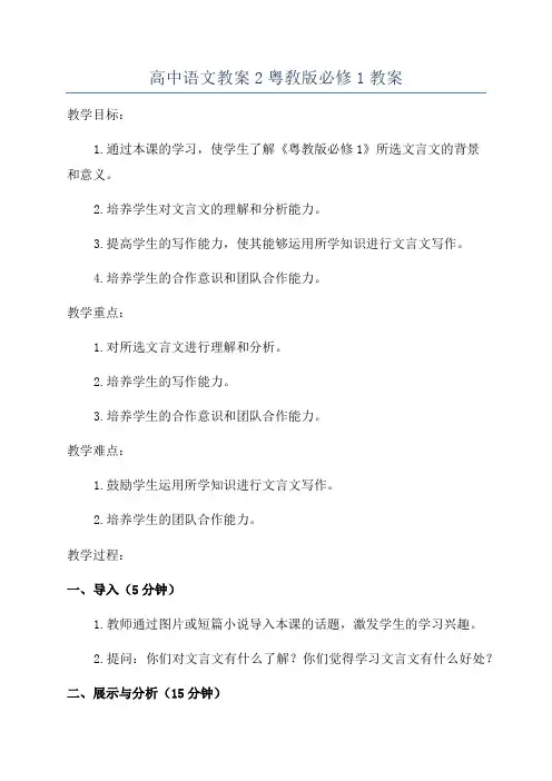 高中语文教案2粤敎版必修1教案