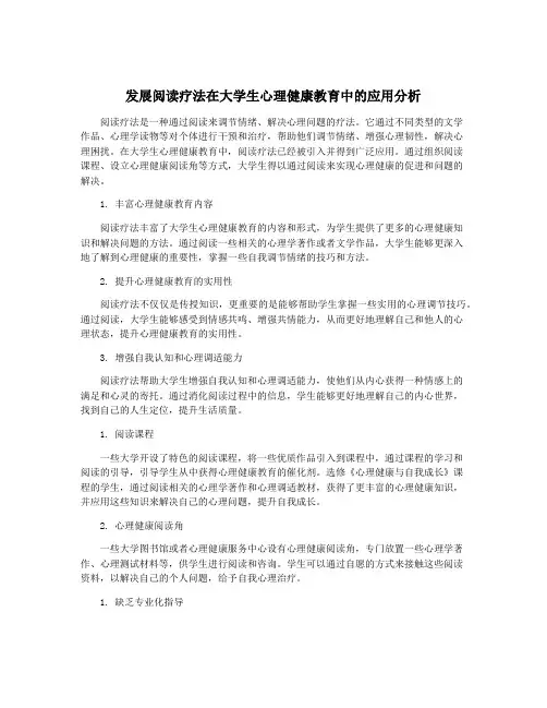 发展阅读疗法在大学生心理健康教育中的应用分析