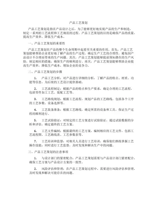 产品工艺策划