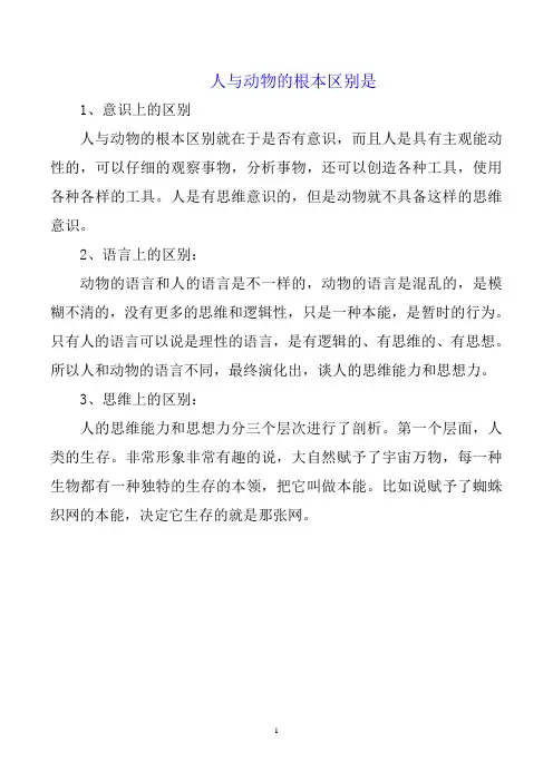 人与动物的根本区别是