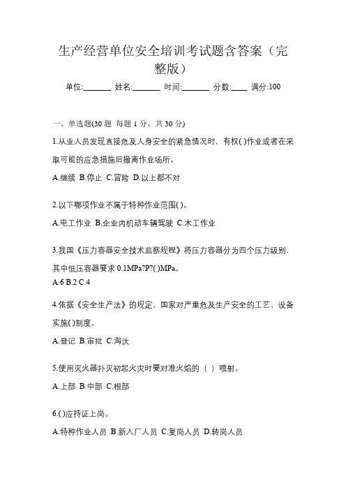 生产经营单位安全培训考试题含答案(完整版)