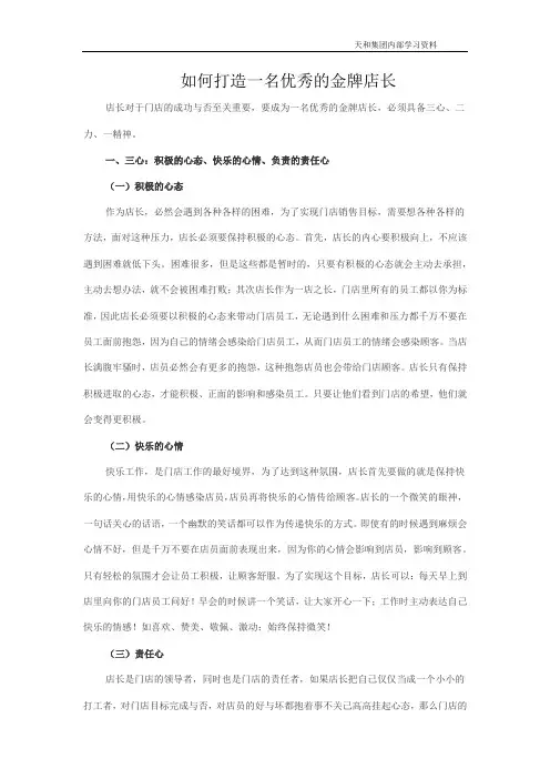 如何打造一名优秀的金牌店长