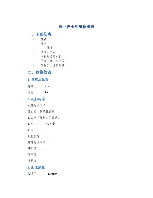 执业护士注册体检表