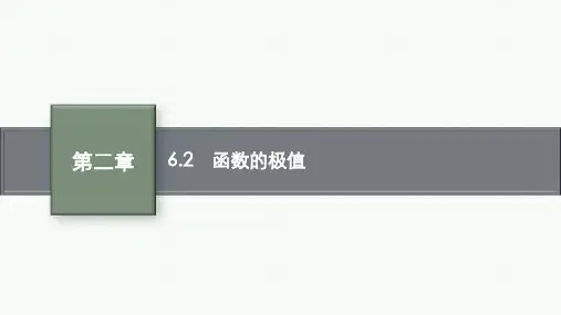北师大版高中数学选择性必修第二册 第二章 6.2 函数的极值