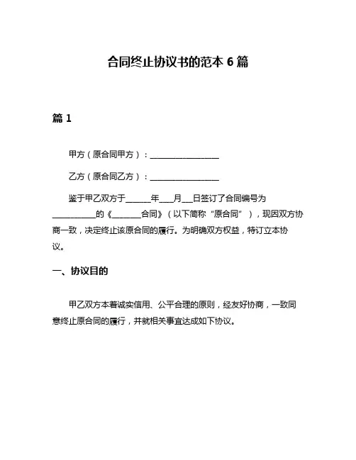 合同终止协议书的范本6篇