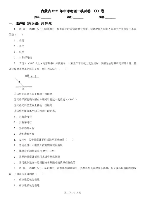 内蒙古2021年中考物理一模试卷 (I)卷