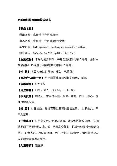 愈酚喷托异丙嗪颗粒说明书