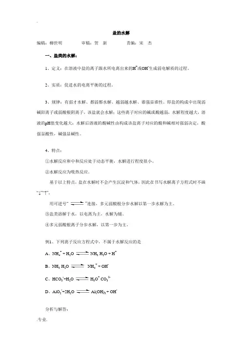 高中化学盐的水解知识结构及相关习题详细分析选修四