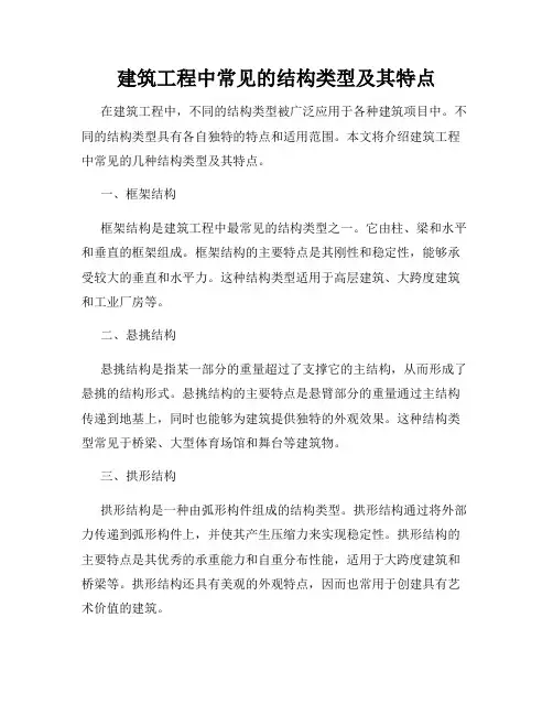 建筑工程中常见的结构类型及其特点