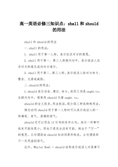 高一英语必修三知识点：shall和should的用法