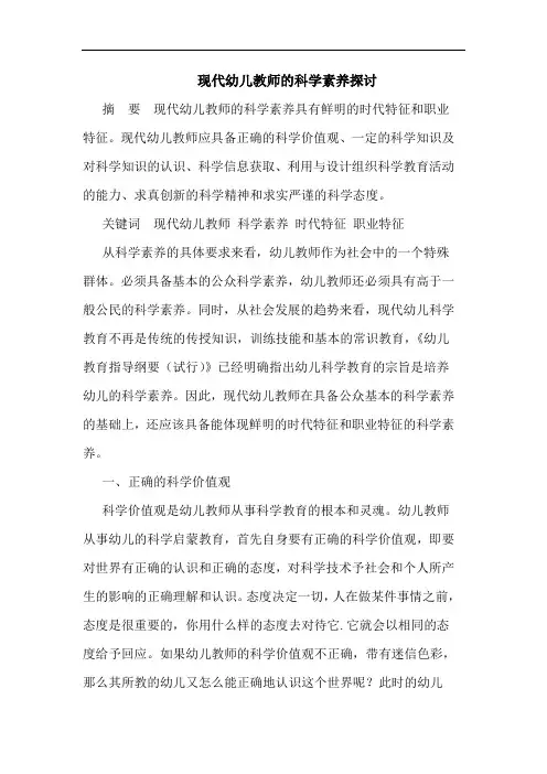 现代幼儿教师科学素养论文