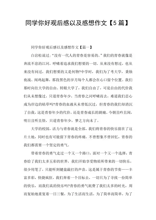 同学你好观后感以及感想作文【5篇】
