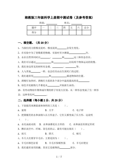 湘教版三年级科学上册期中测试卷(及参考答案)
