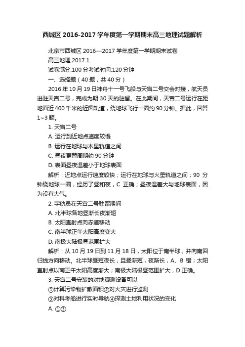 西城区2016-2017学年度第一学期期末高三地理试题解析
