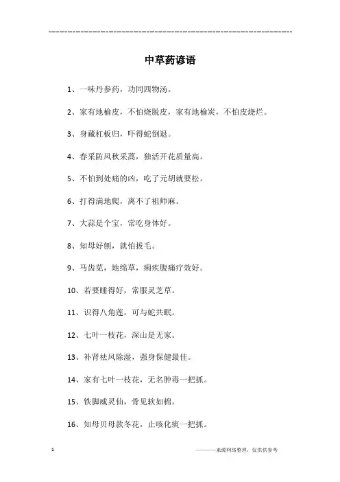 中草药谚语