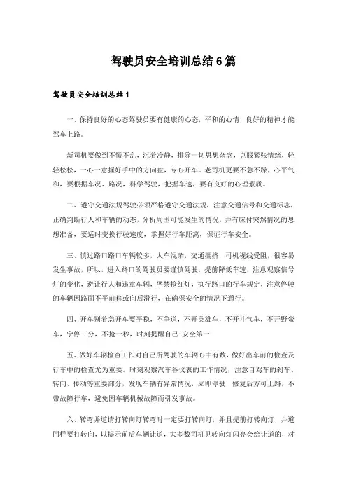 2024年驾驶员安全培训总结6篇