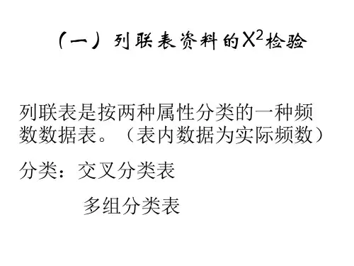列联表资料的X2检验