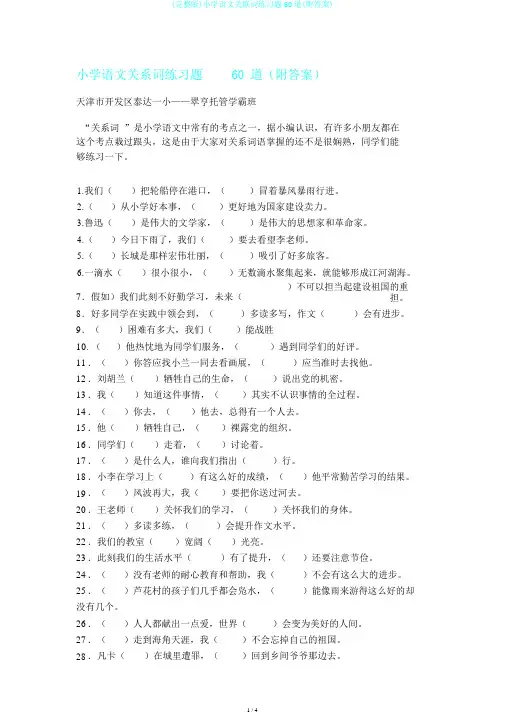 (完整版)小学语文关联词练习题60道(附答案)