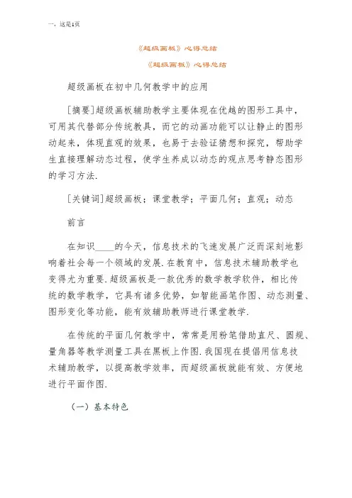 超级画板心得总结可编辑版