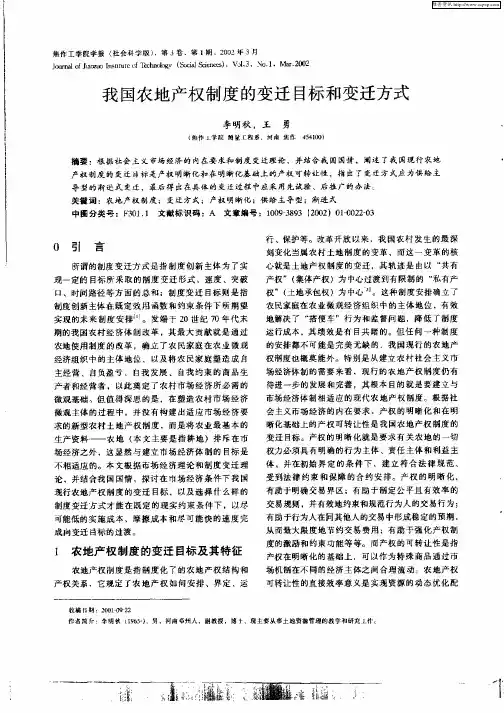我国农地产权制度的变迁目标和变迁方式