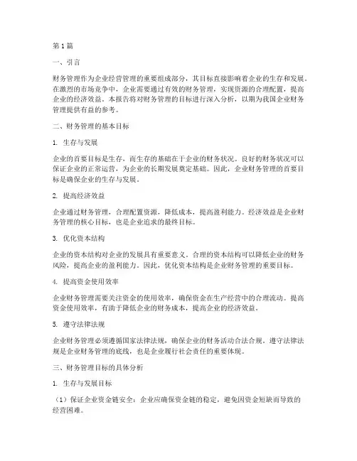 财务管理的目标分析报告(3篇)