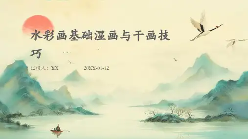 水彩画基础湿画与干画技巧