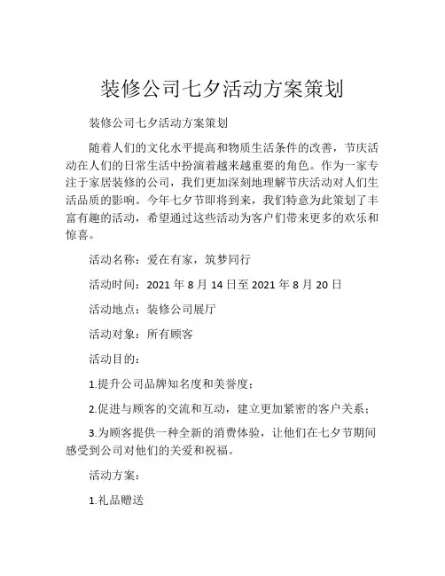 装修公司七夕活动方案策划
