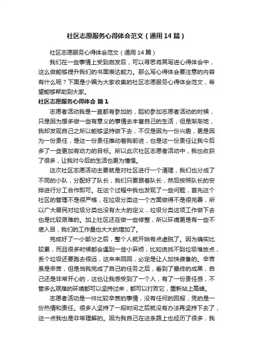 社区志愿服务心得体会范文（通用14篇）