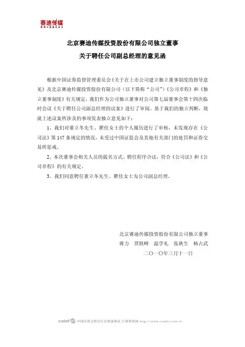 赛迪传媒：独立董事关于聘任公司副总经理的意见函 2010-03-12