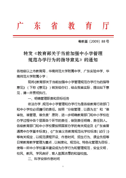 04 粤教基[2009]88号 《教育部关于当前加强中小学管理规范办学行为的指导意见》的通知