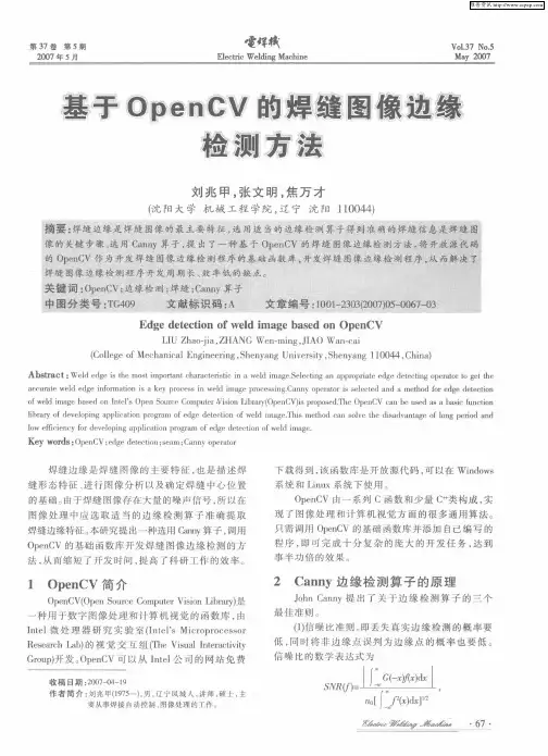 基于OpenCV的焊缝图像边缘检测方法