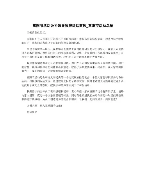 重阳节活动公司领导致辞讲话简短_重阳节活动总结