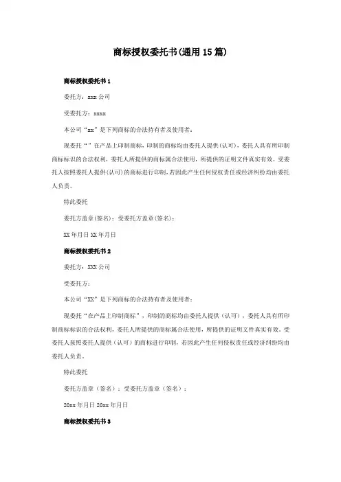 商标授权委托书(通用15篇)