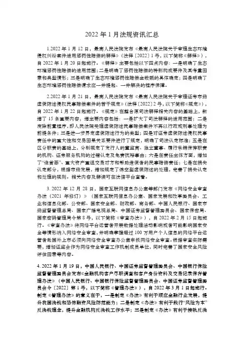 2022年1月法规资讯汇总及最新重要文件
