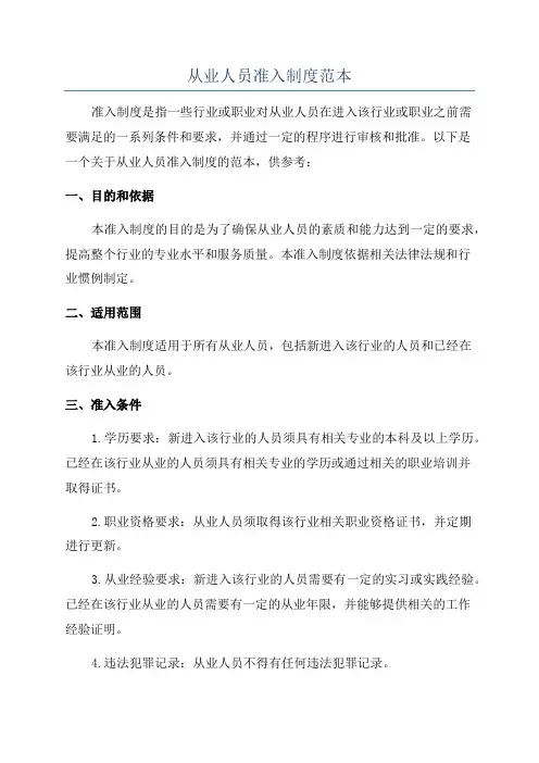 从业人员准入制度范本