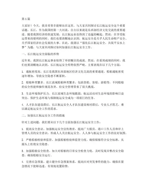长江航运安全演讲稿范文(3篇)