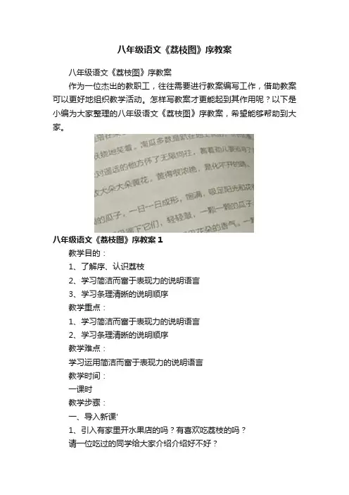 八年级语文《荔枝图》序教案