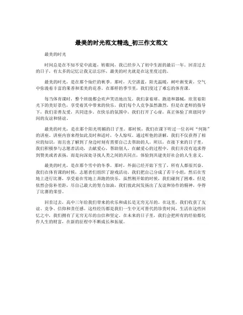 最美的时光范文精选_初三作文范文