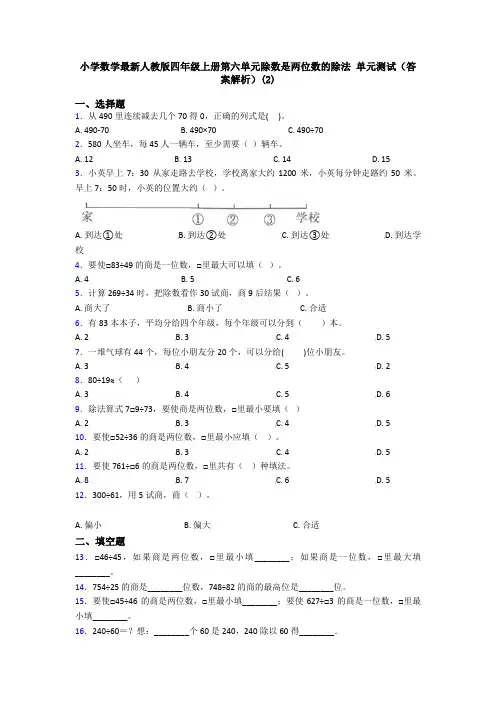 小学数学最新人教版四年级上册第六单元除数是两位数的除法 单元测试(答案解析)(2)