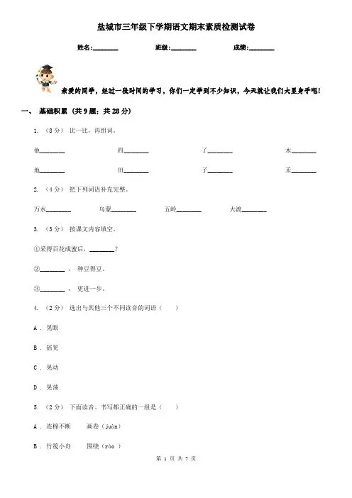 盐城市三年级下学期语文期末素质检测试卷