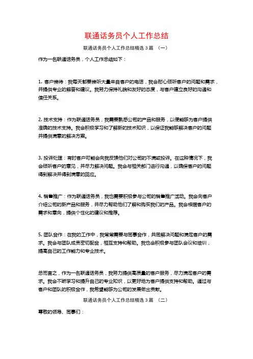联通话务员个人工作总结3篇
