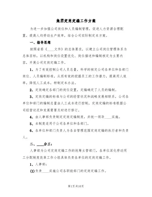 集团定岗定编工作方案(三篇)