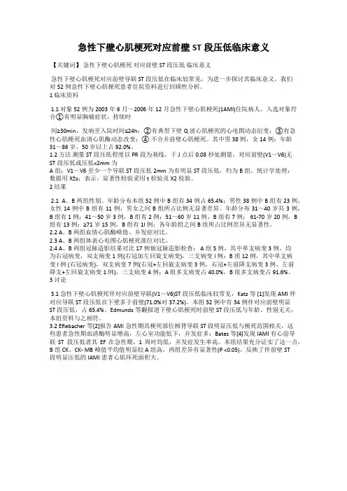 急性下壁心肌梗死对应前壁ST段压低临床意义