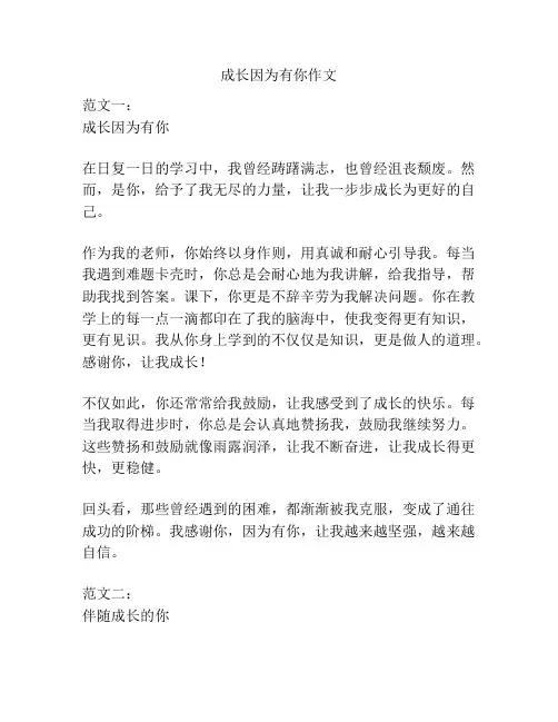 成长因为有你作文