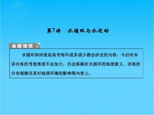 高考地理 第7讲 水循环与水运动课件