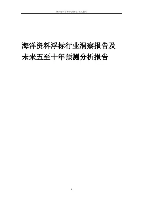 2023年海洋资料浮标行业洞察报告及未来五至十年预测分析报告