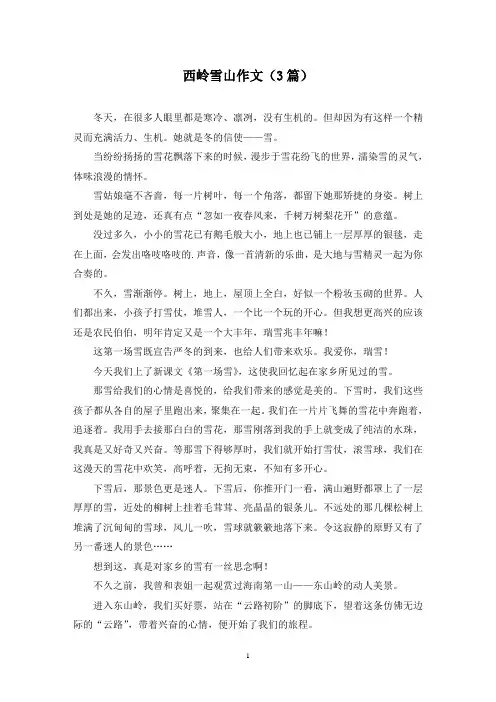 西岭雪山作文(3篇)