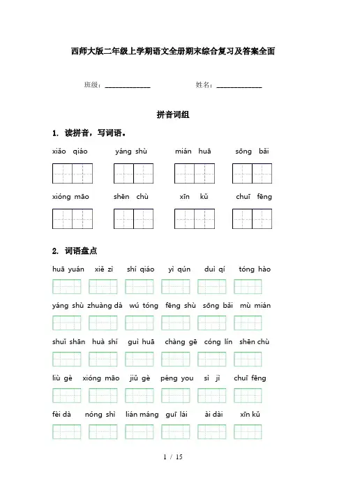 西师大版二年级上学期语文全册期末综合复习及答案全面