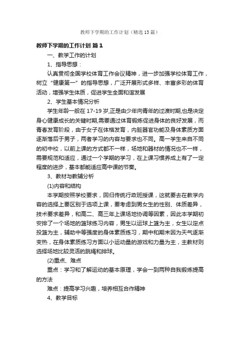 教师下学期的工作计划（精选13篇）